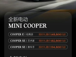 不到15万就能买一台mini 电动mini cooper降价后更值得买了