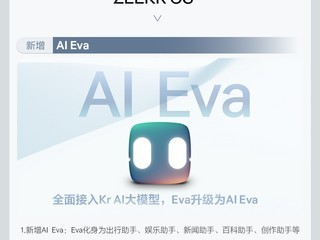 极氪009光辉版os 6.2上线：新增ai eva助手、智能场景工坊等
