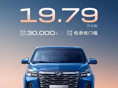 限时售19.79万起！别克gl8陆上公务舱最新优惠，上汽通用发力了？
