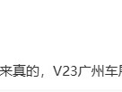 方盒子 suv 再添新成员，奇瑞 icar v23将于11月广州车展预售